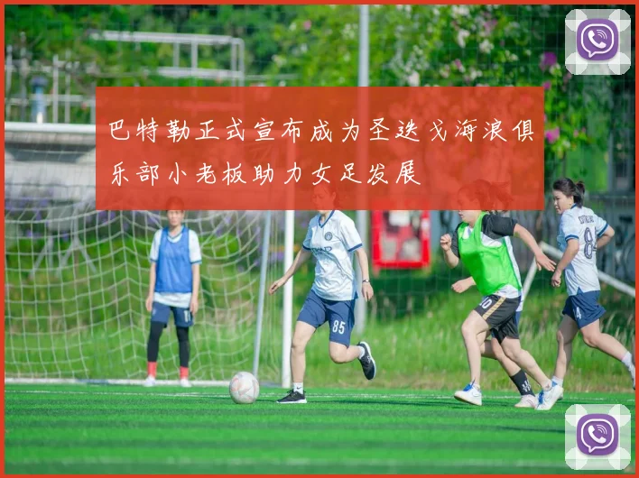 巴特勒正式宣布成为圣迭戈海浪俱乐部小老板助力女足发展