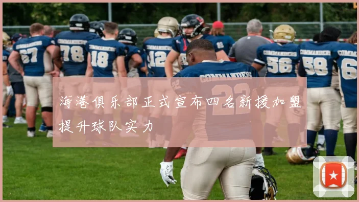 海港俱乐部正式宣布四名新援加盟提升球队实力