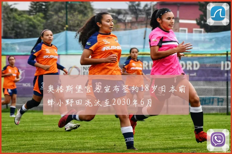 奥格斯堡官方宣布签约18岁日本前锋小野田亮汰至2030年6月