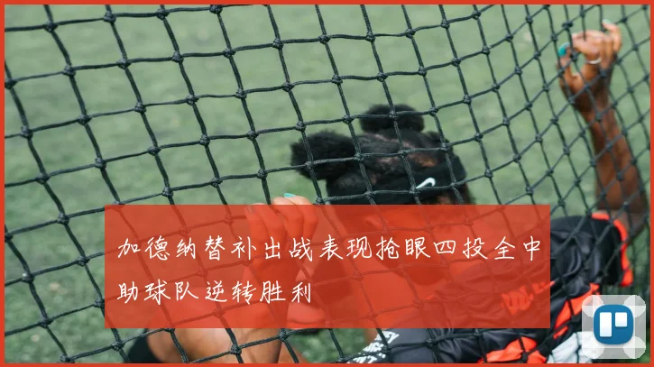 加德纳替补出战表现抢眼四投全中助球队逆转胜利