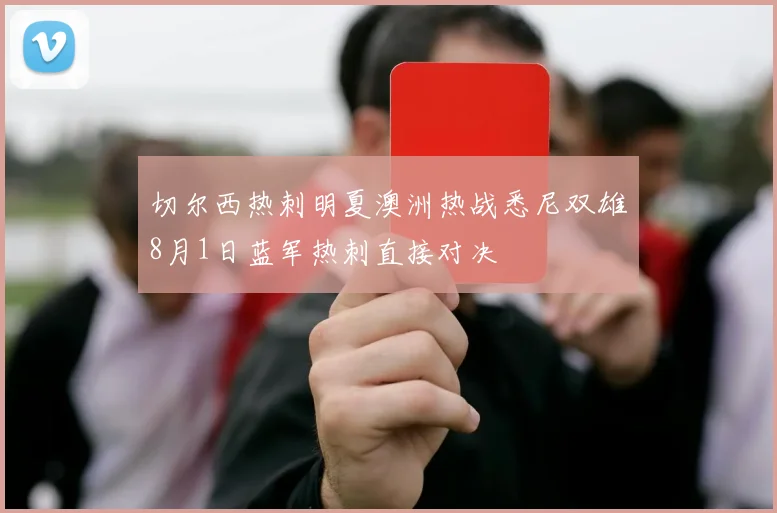 切尔西热刺明夏澳洲热战悉尼双雄8月1日蓝军热刺直接对决